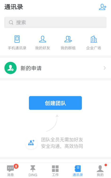 教你钉钉APP创建群组的操作流程。