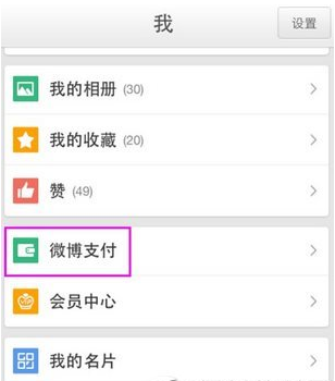 教你在新浪微博APP中解绑支付宝的详细讲解。