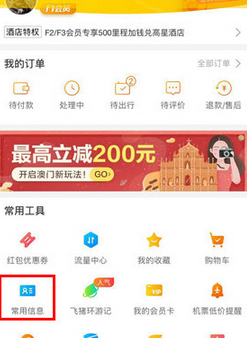 分享在飞猪旅行中添加常用信息的详细讲解。