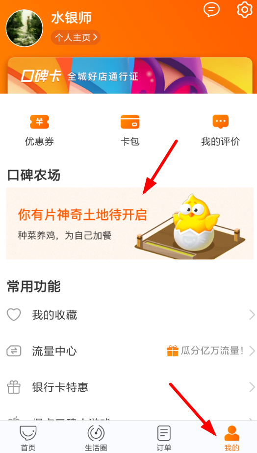 我来分享口碑农场的具体使用操作方法。