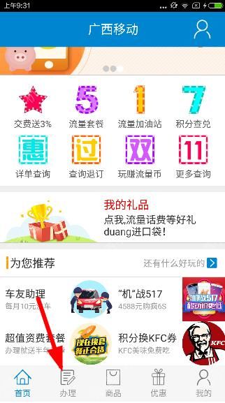 教你在广西移动掌上营业厅中开通夜猫的操作流程。