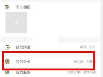 教你游戏猫APP创建公会的操作过程。