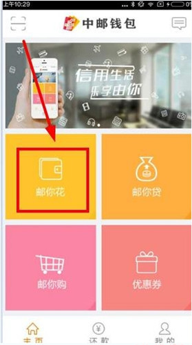 我来教你中邮钱包中使用由你花的详细方法。