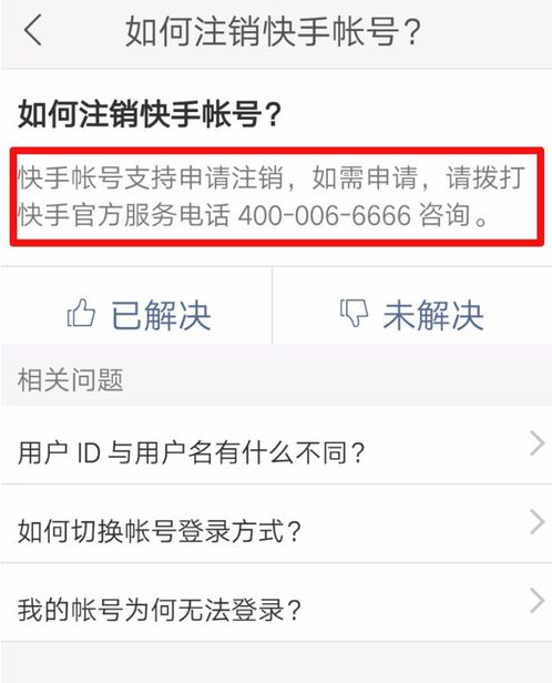 快手注销账号的图文教程截图
