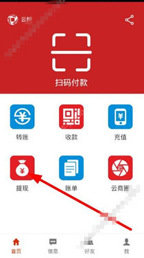 分享在云支付里进行提现的简单教程分享。