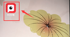 小编分享通过天天P图APP进行抠图的操作教程。