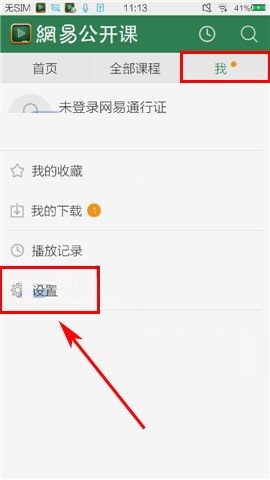 教你网易公开课APP关闭自动推送的图文教程。