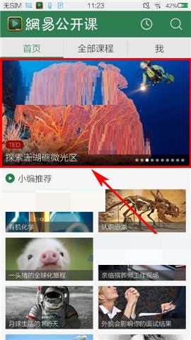 我来教你网易公开课APP跟帖的步骤。