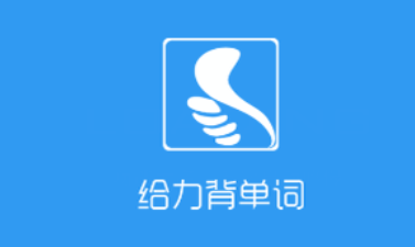 分享给力背单词APP查单词的基础操作。