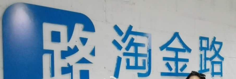 我来教你淘金路APP的详细使用图文讲解。