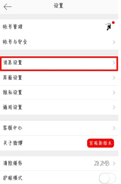 在微博中拒绝接收未关注用户发来消息讲解截图