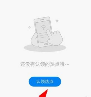 分享wifi万能钥匙热点主人app认领热点的简单操作。