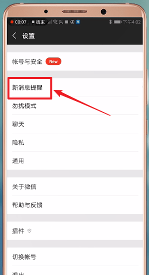 小编教你微信新消息不提醒的处理教程。