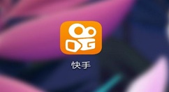 教你在快手中制作视频封面的流程。