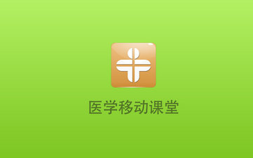 我来教你医学移动课堂APP购买课程的操作流程。