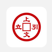 小编分享上文引立APP注册账号的详细操作。