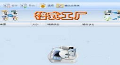 小编教你在格式工厂中转换图片格式的方法。