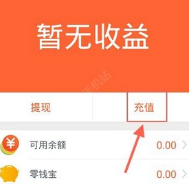 小编教你在零钱罐中进行充值的详细方法。