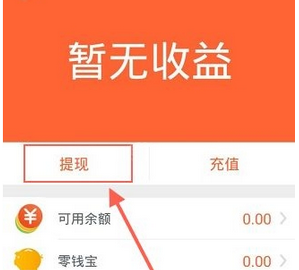小编分享在零钱罐中进行提现的详细方法。