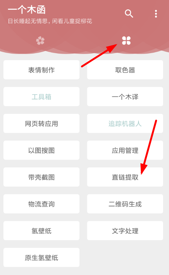 小编教你在一个木函中提取直链的详细流程介绍。