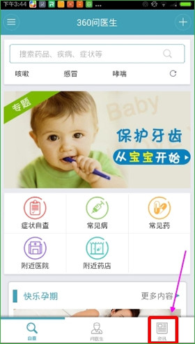 我来教你在360问医生中查看资讯的具体讲解。