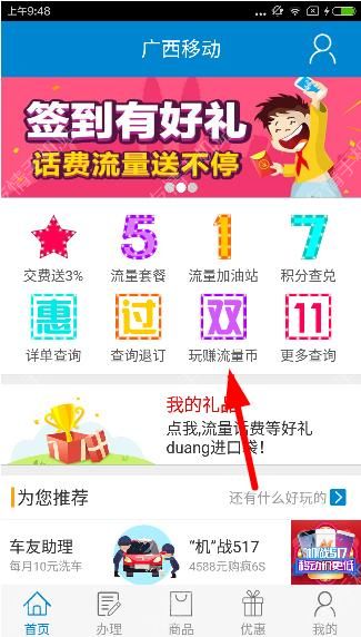 教你在广西移动里赚流量币的操作教程分享。