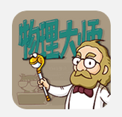 教你在物理大师APP中进行提问题的操作过程。