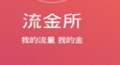 小编教你注册流金所的具体方法。