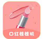 我来分享口红娃娃机APP抓娃娃的基础操作。