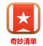 我来教你在奇妙清单APP里删除任务的基础操作。