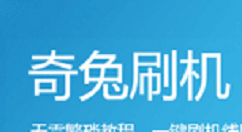 教你奇兔刷机软件的详细使用讲解。