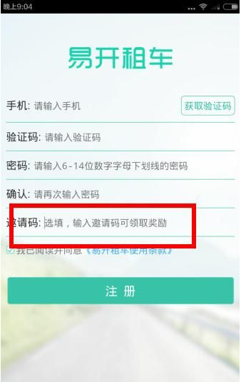 我来分享在易开租车中获得邀请码的具体讲解。