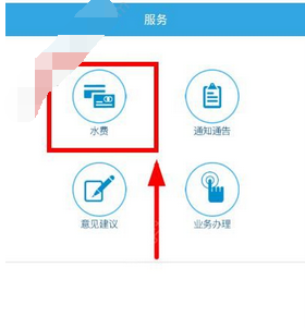 教你在爱水中交水费的详细图文讲解。