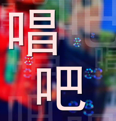 我来分享唱吧APP查找本地录音的详细操作。