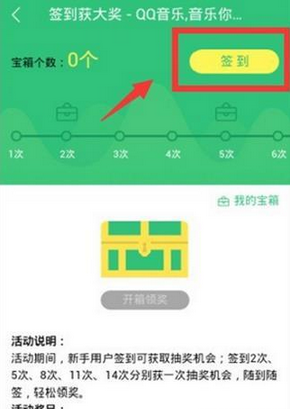 QQ音乐里签到功能使用讲解截图