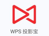 小编教你WPS投影宝APP的使用过程讲述。