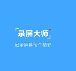 小编分享录屏大师APP更改路径的基础操作。