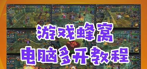 小编分享蜂窝助手中游戏蜂窝电脑版三开图文讲解。