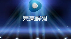 分享完美解码中进行剪辑视频的方法。