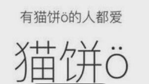 我来分享猫饼设置视频封面的操作过程。
