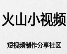 小编分享火山小视频解绑微信的操作流程。