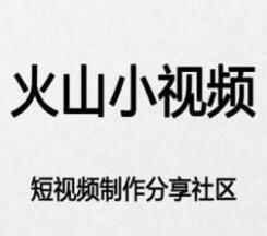 我来教你火山小视频绑定微信的操作流程。