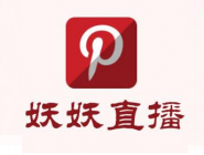 我来分享在妖妖直播里进行提现的简单操作。