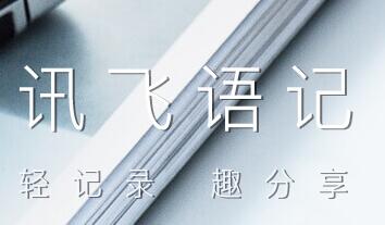 小编教你讯飞语记设置粤语的简单操作。