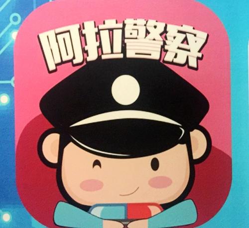 分享阿拉警察APP进行实名认证的简单操作。