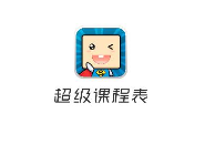 我来分享超级课程表APP添加课程的简单操作。
