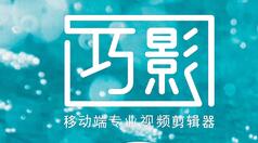 分享巧影APP拼接视频的图文操作。