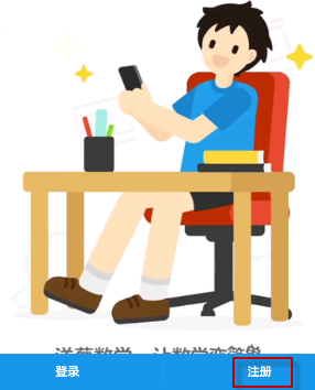 小编教你洋葱数学APP注册账号的具体操作方法。