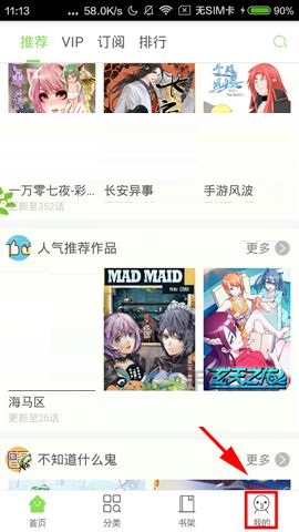 分享有妖气漫画APP关闭漫画更新提醒的图文教程。
