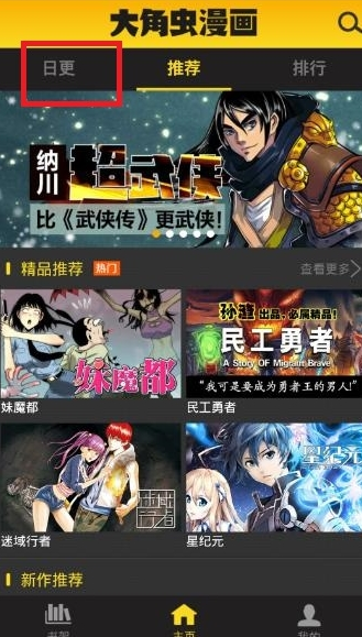 教你大角虫漫画APP观看日更漫画的图文教程。